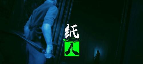 《纸人贰》游戏中陈妈改药量的证据揭示（探索《纸人贰》游戏中的药量调整之谜）