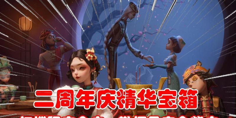 第五人格四周年宝箱精华奖励一览（独家解锁精彩奖励）