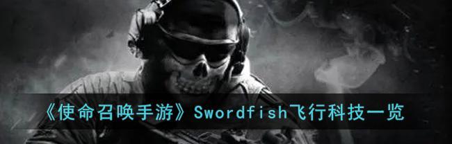 《使命召唤手游Swordfish最强配件揭秘》（打造超强装备）