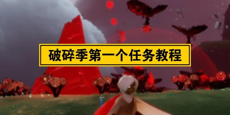 《光遇破晓季星光沙漠任务攻略》（探索星辰尽在掌握）