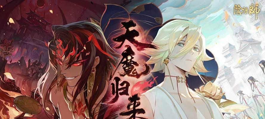 《阴阳师天魔归来第三章阵容攻略》（打造强力阵容）