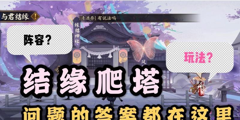 阴阳师缘结之境攻略（探索游戏中的最佳阵容）