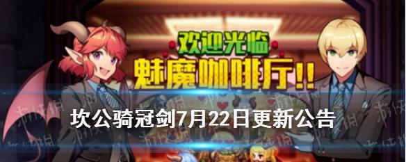 《以坎公骑冠剑魅魔咖啡厅挑战4全攻略》（魅魔咖啡厅挑战4攻略全解析）