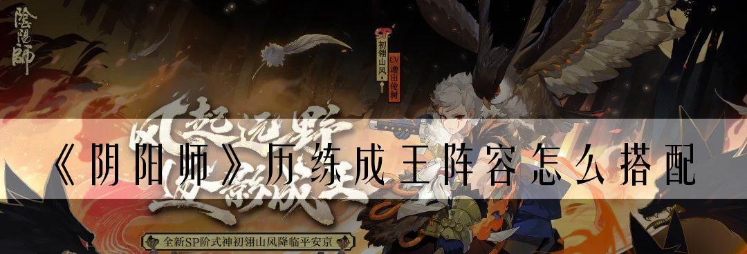 《阴阳师历练成就达成攻略大全》（掌握历练成就）