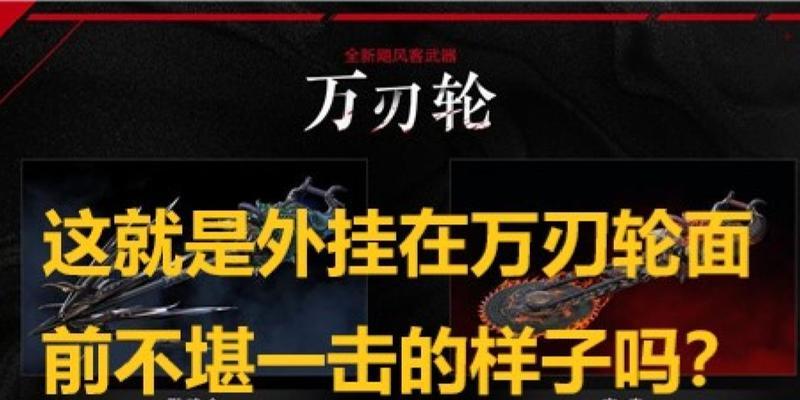 永劫无间万刃轮玩法攻略（一窥无尽万刃轮玩法的奥秘）