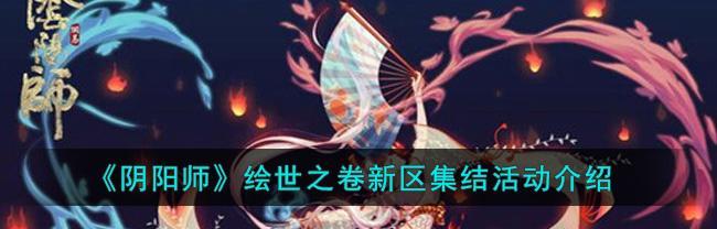 《以阴阳师赤夜降临新区集结活动攻略，助你成为强大的阴阳师》（从零开始）